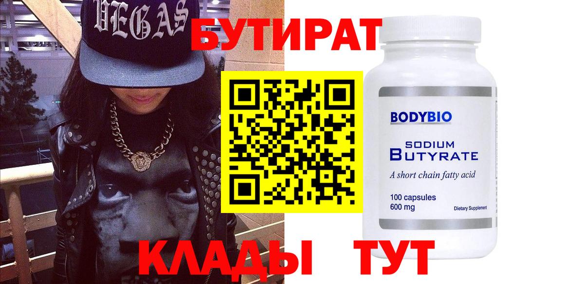 Бутират бутик Волгоград
