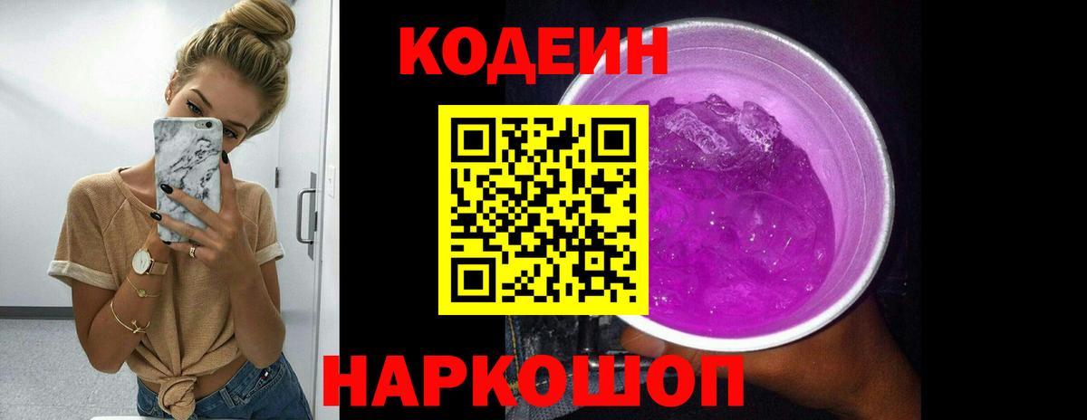 Кодеиновый сироп Lean Purple Drank Волгоград